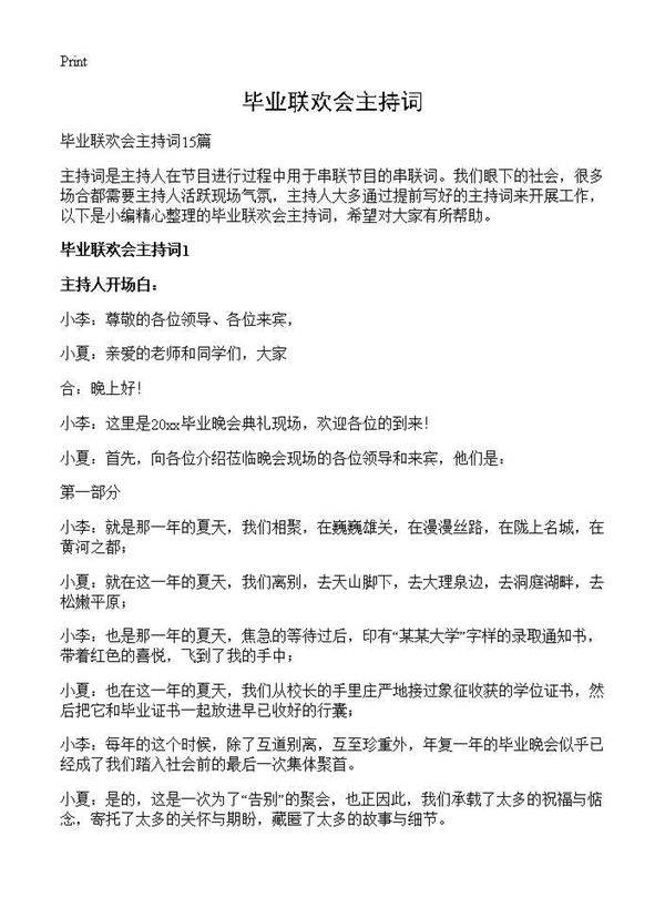 毕业联欢会主持词