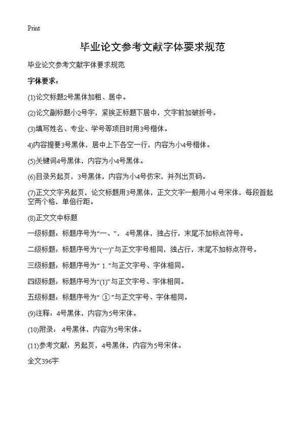 毕业论文参考文献字体要求规范