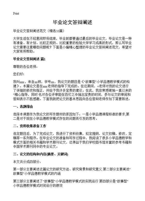 毕业论文答辩阐述10篇
