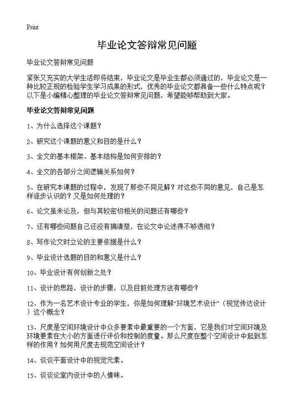毕业论文答辩常见问题