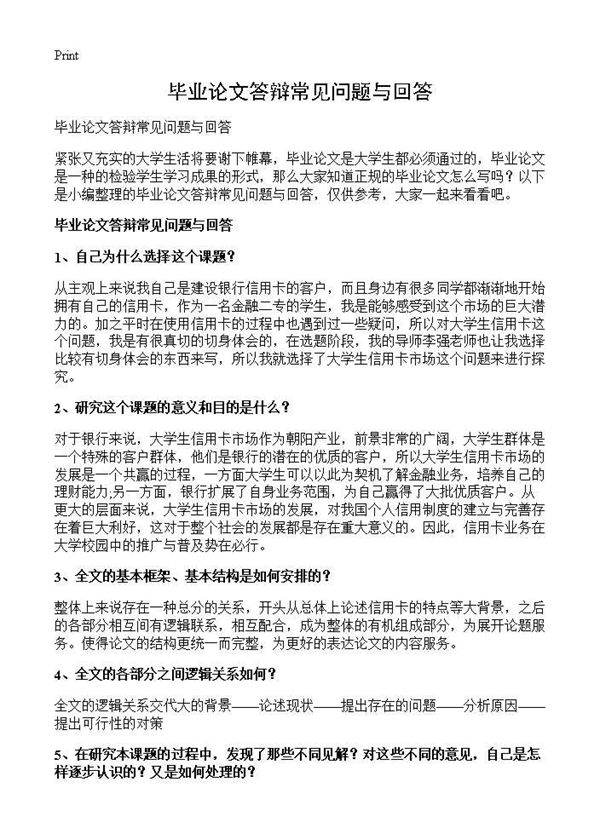 毕业论文答辩常见问题与回答