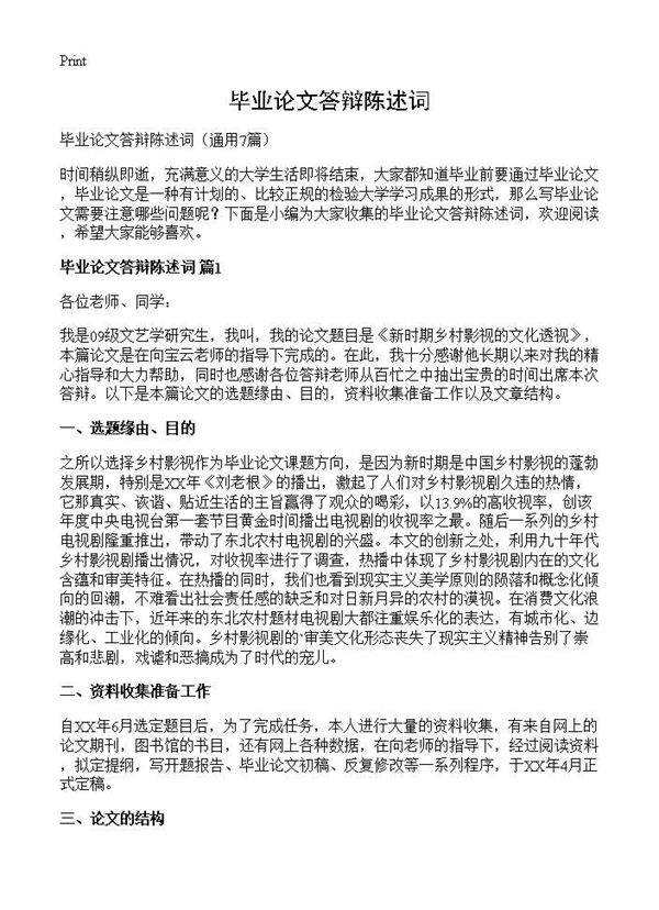 毕业论文答辩陈述词7篇