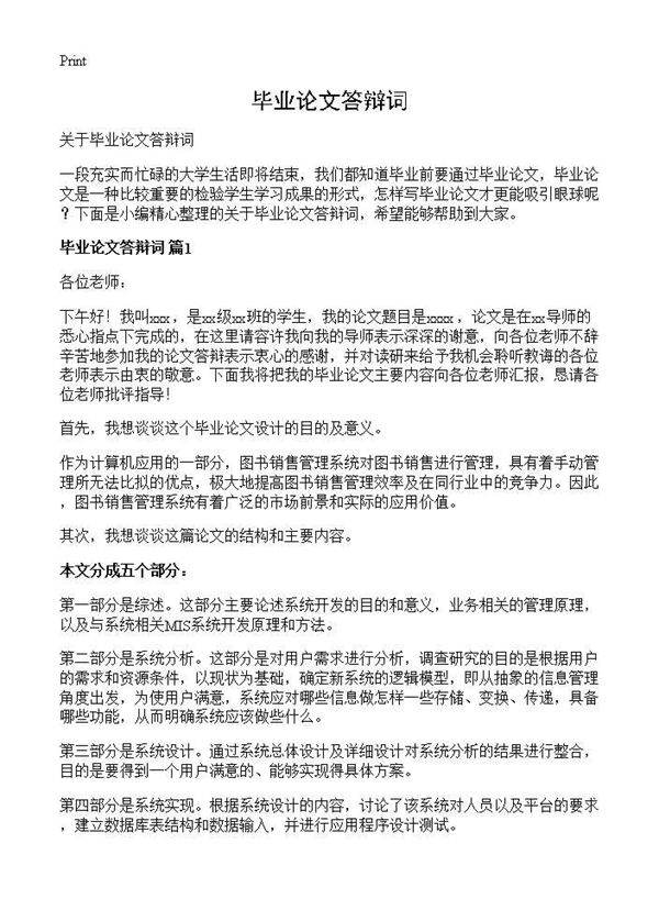 毕业论文答辩词