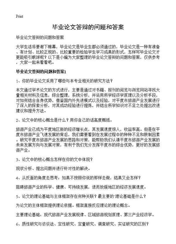 毕业论文答辩的问题和答案