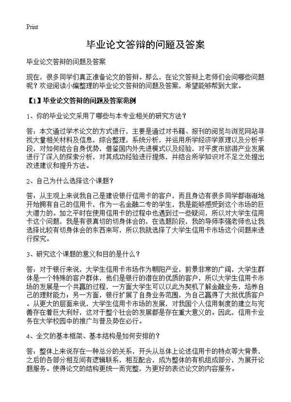 毕业论文答辩的问题及答案