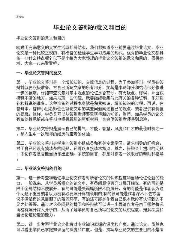 毕业论文答辩的意义和目的