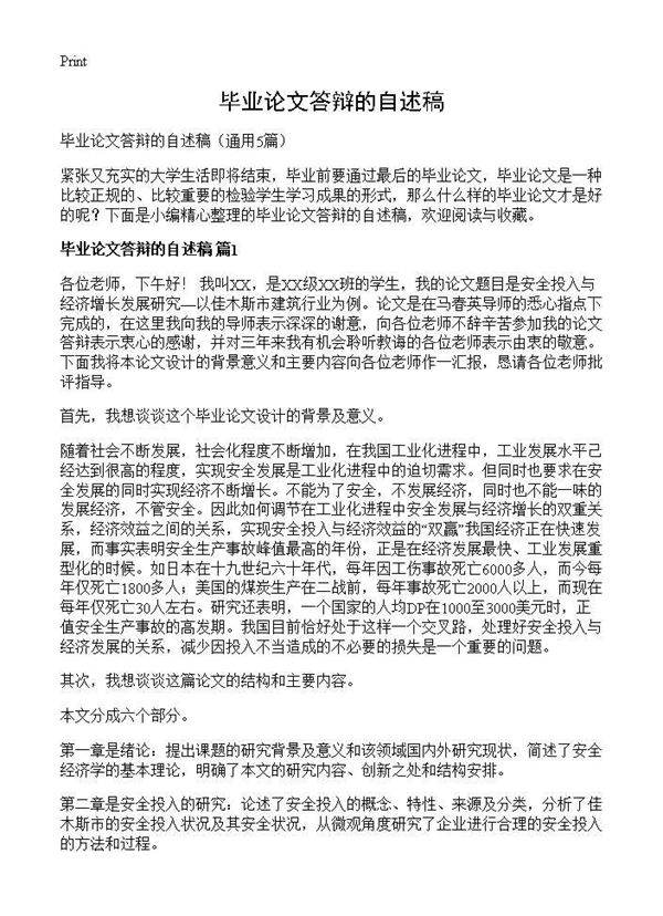 毕业论文答辩的自述稿5篇