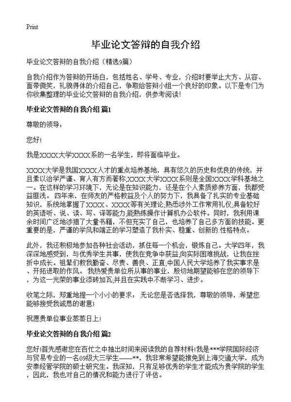 毕业论文答辩的自我介绍9篇