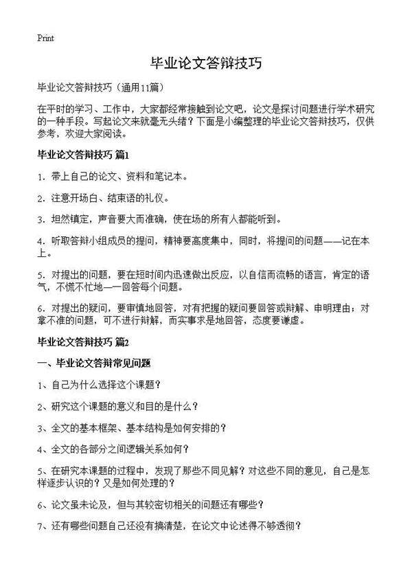 毕业论文答辩技巧11篇