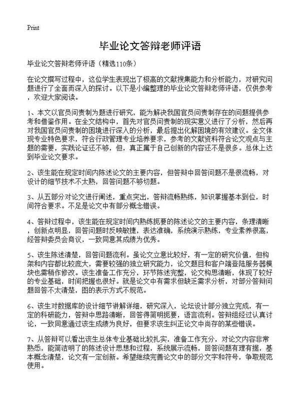 毕业论文答辩老师评语110篇