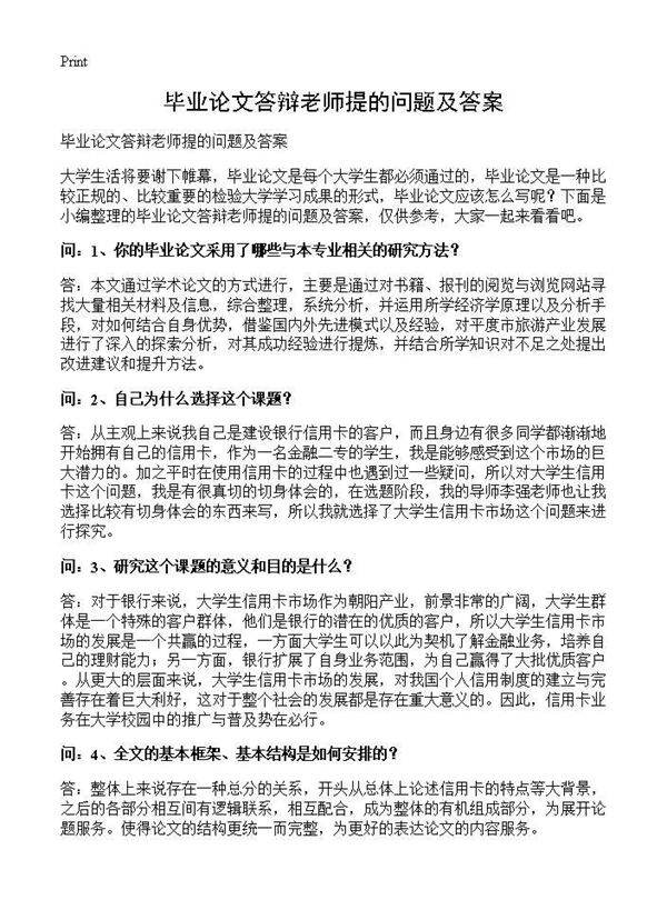 毕业论文答辩老师提的问题及答案