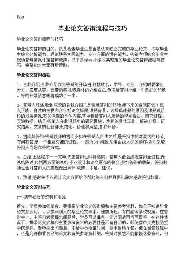 毕业论文答辩流程与技巧