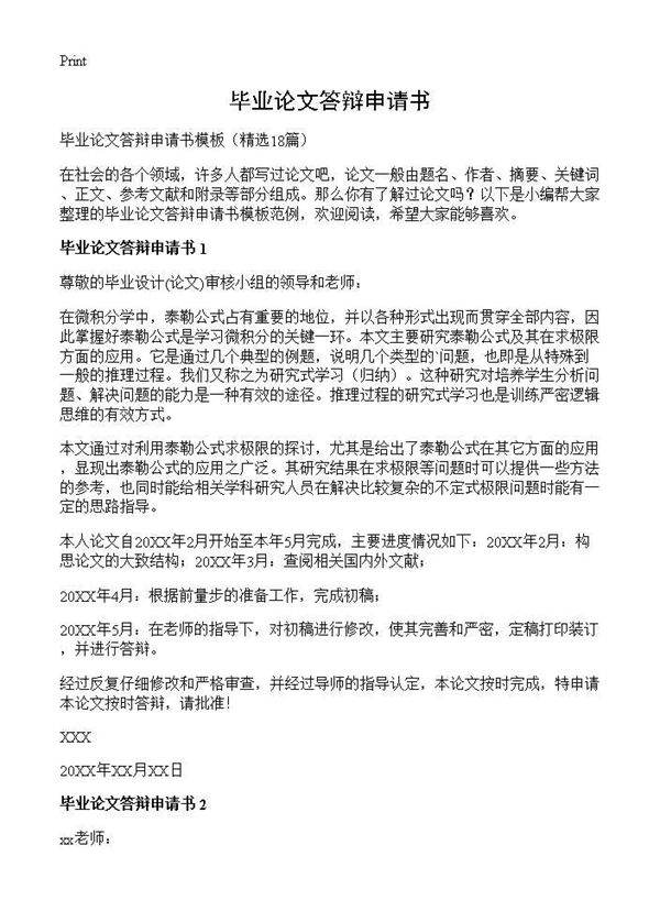 毕业论文答辩申请书18篇
