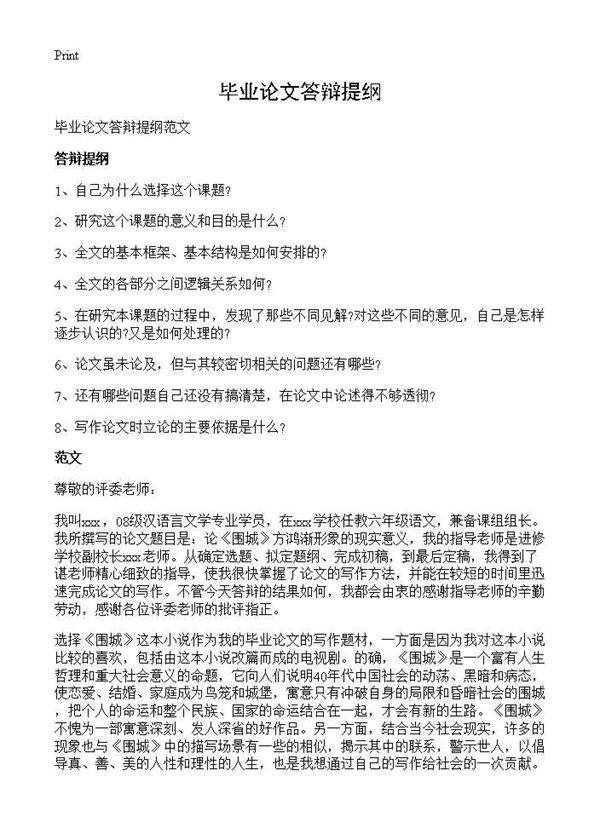 毕业论文答辩提纲