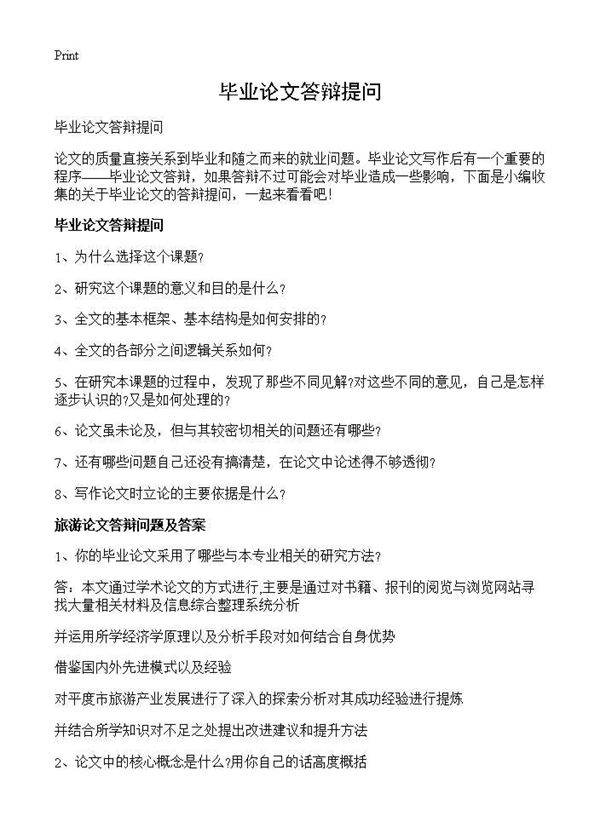 毕业论文答辩提问