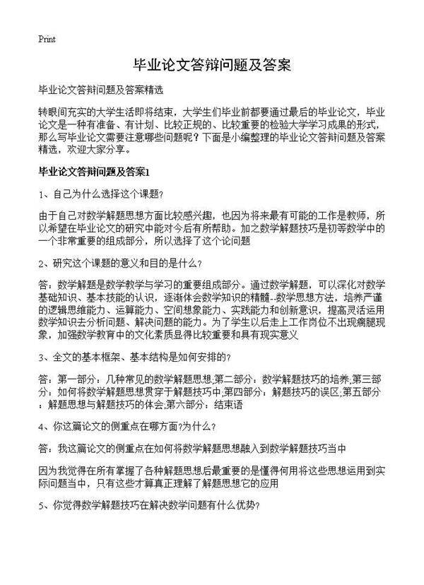 毕业论文答辩问题及答案