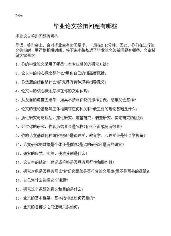 毕业论文答辩问题有哪些