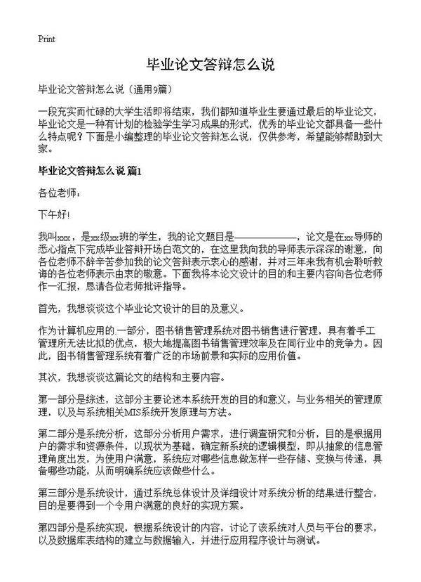 毕业论文答辩怎么说9篇