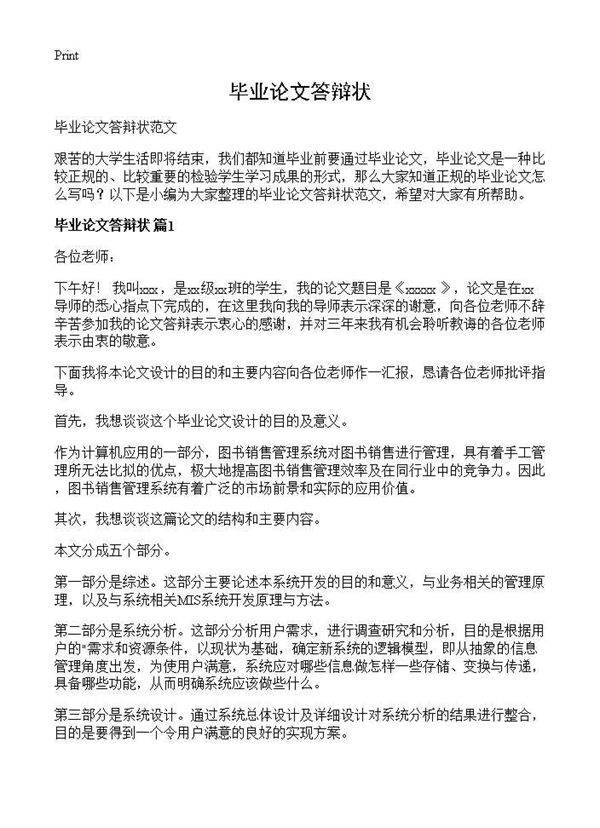 毕业论文答辩状