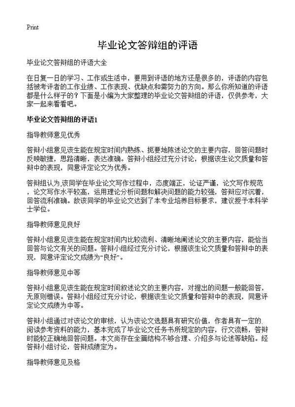 毕业论文答辩组的评语