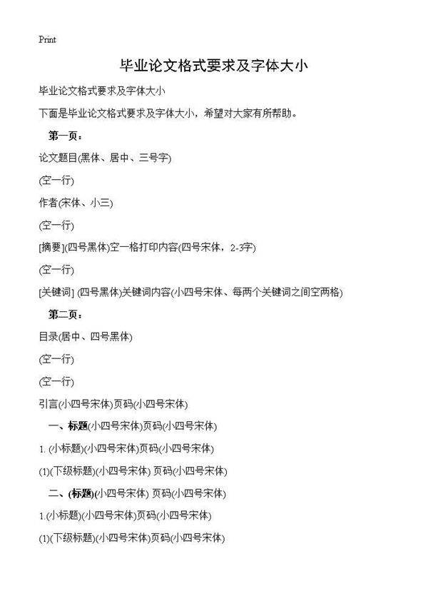 毕业论文格式要求及字体大小