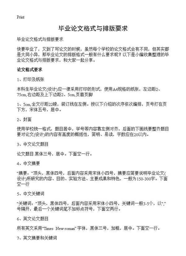毕业论文格式与排版要求