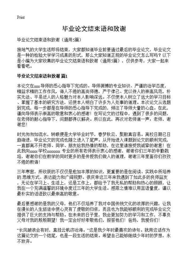 毕业论文结束语和致谢5篇