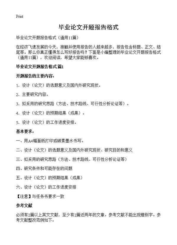 毕业论文开题报告格式11篇