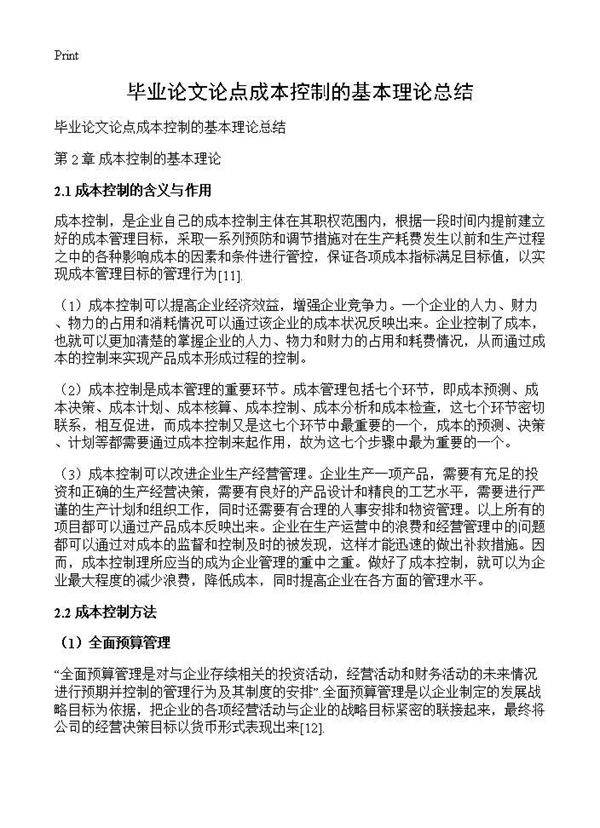 毕业论文论点成本控制的基本理论总结