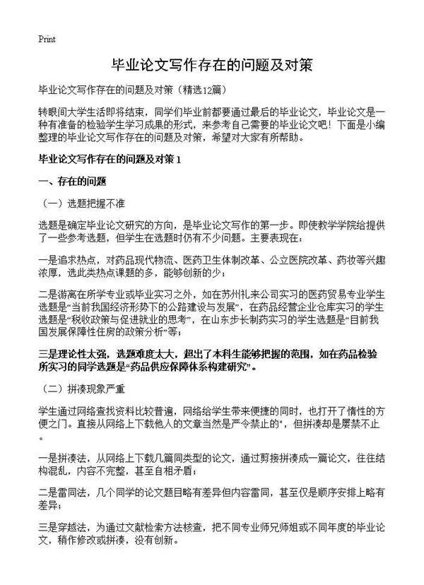 毕业论文写作存在的问题及对策12篇