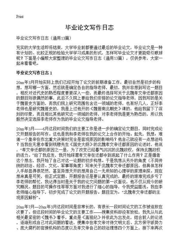 毕业论文写作日志13篇