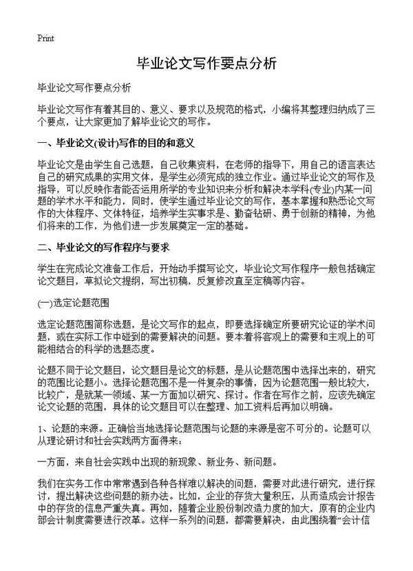 毕业论文写作要点分析