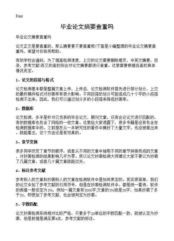 毕业论文摘要查重吗