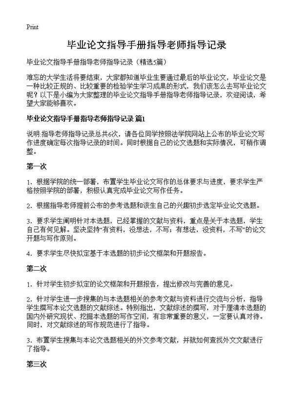 毕业论文指导手册指导老师指导记录5篇