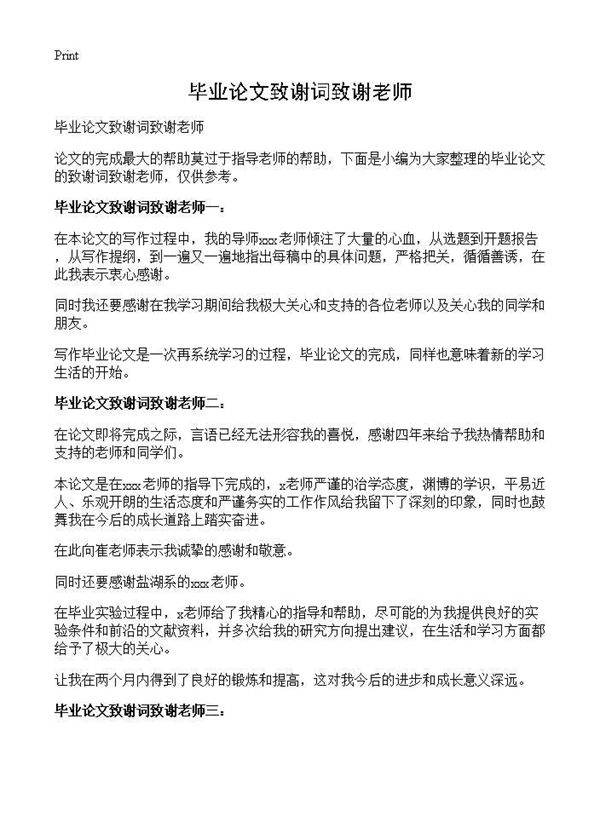 毕业论文致谢词致谢老师