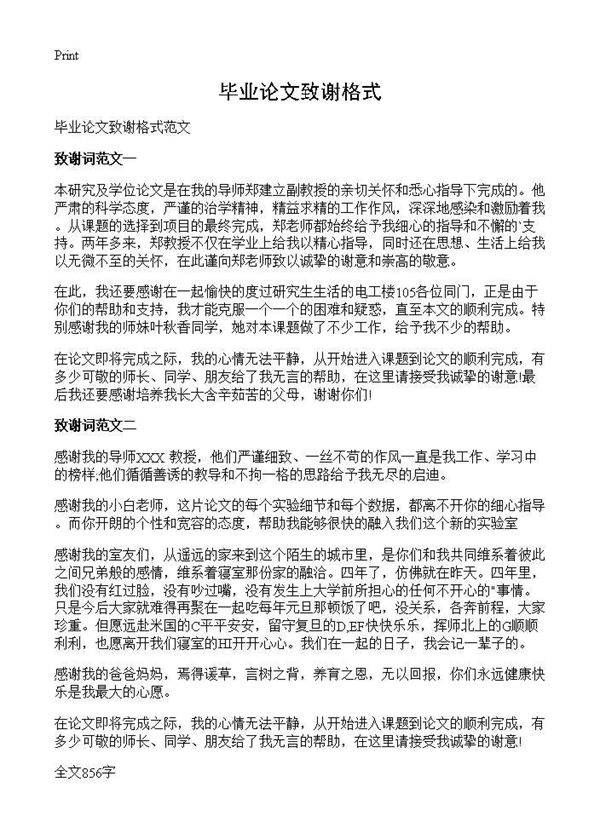 毕业论文致谢格式