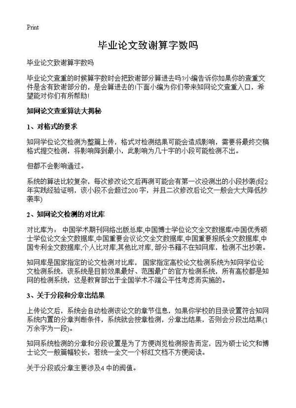 毕业论文致谢算字数吗