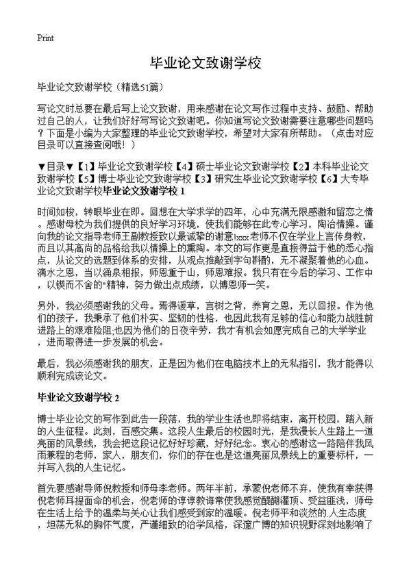 毕业论文致谢学校51篇