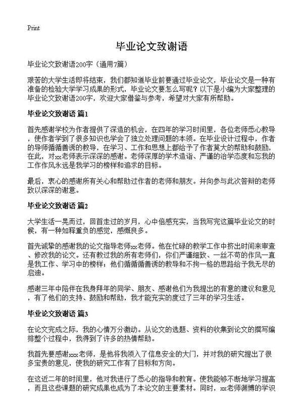毕业论文致谢语7篇
