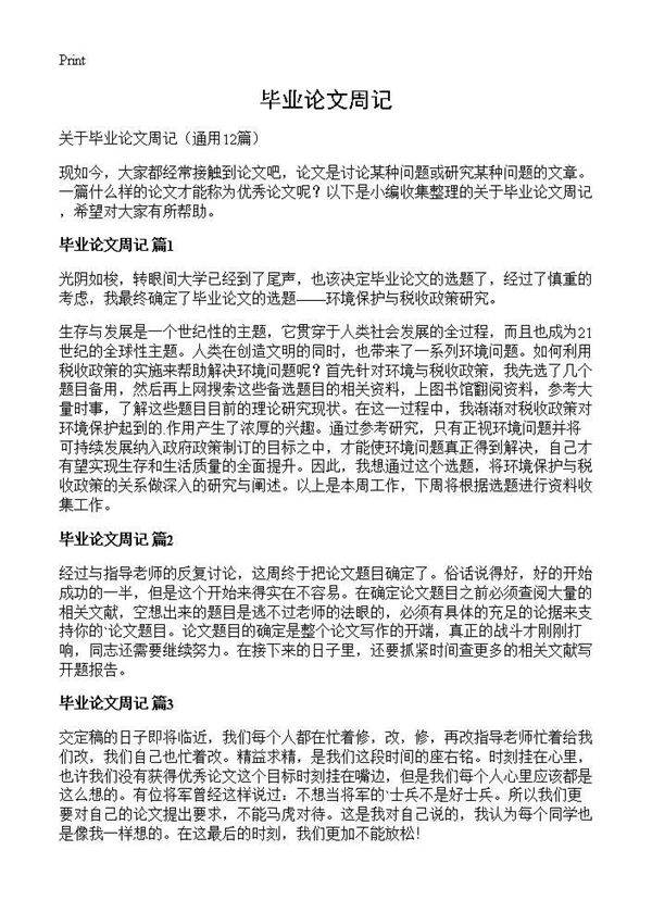 毕业论文周记12篇