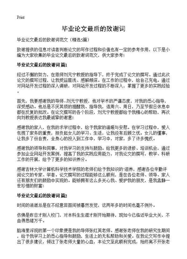 毕业论文最后的致谢词5篇