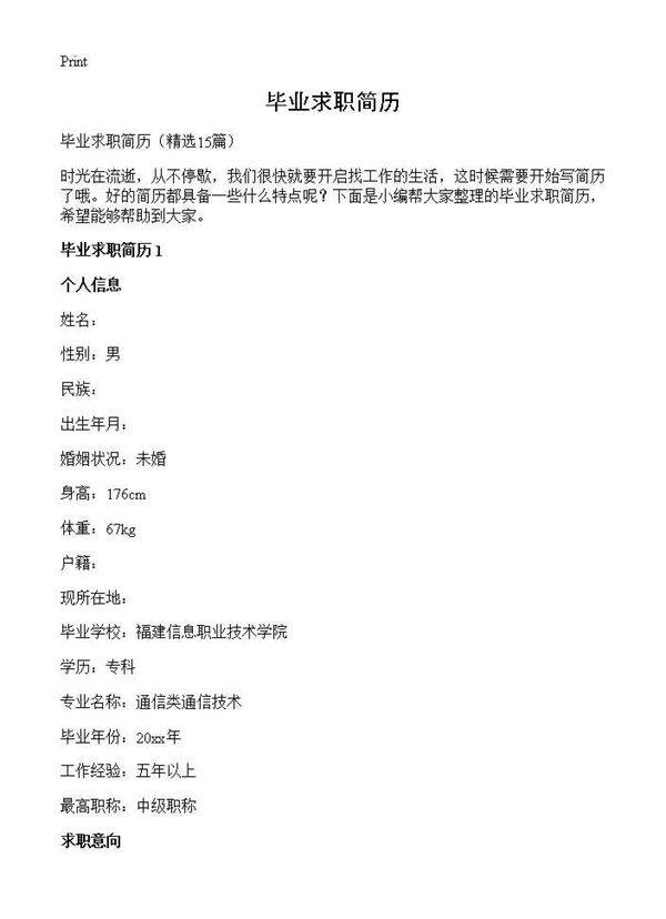 毕业求职简历15篇