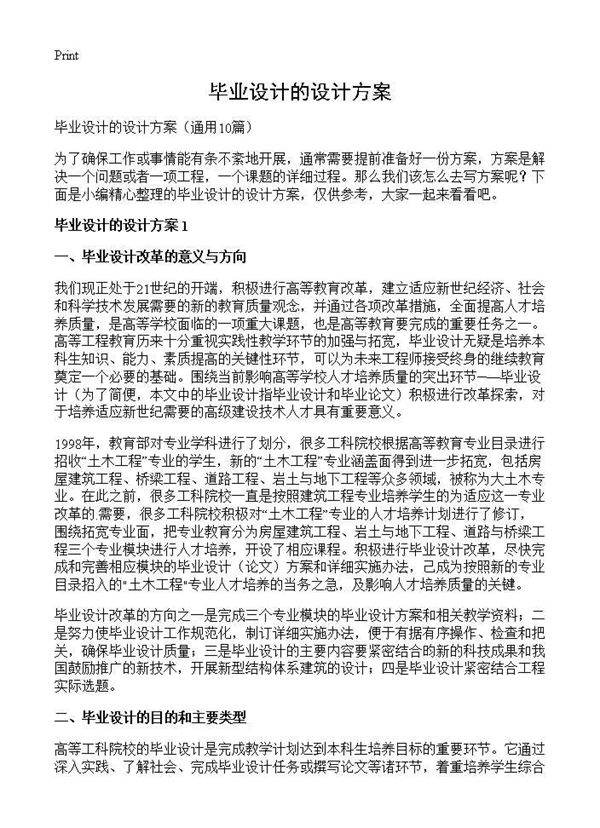 毕业设计的设计方案10篇