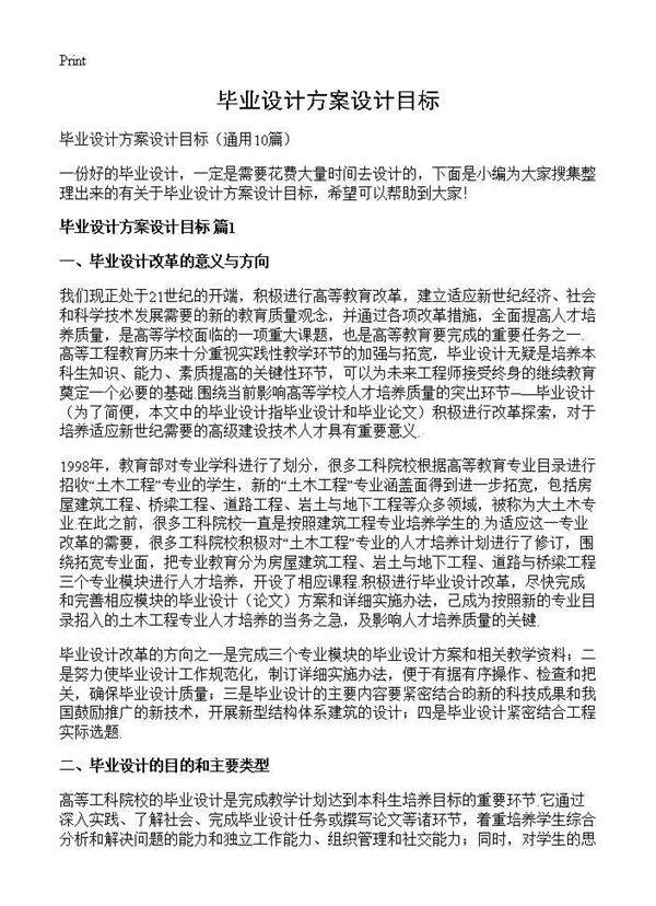 毕业设计方案设计目标10篇
