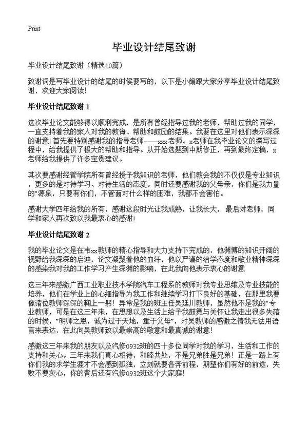 毕业设计结尾致谢10篇