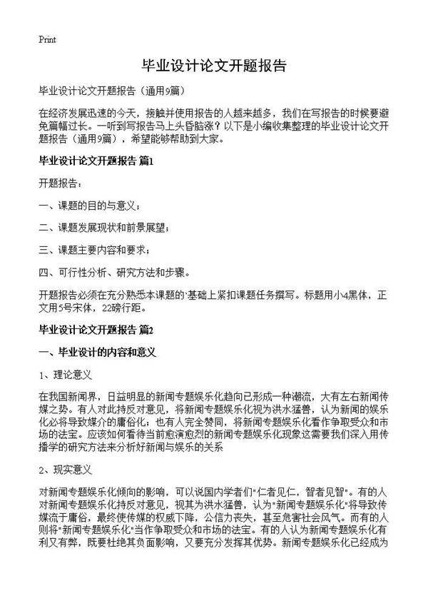 毕业设计论文开题报告9篇