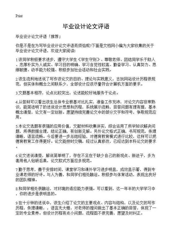 毕业设计论文评语