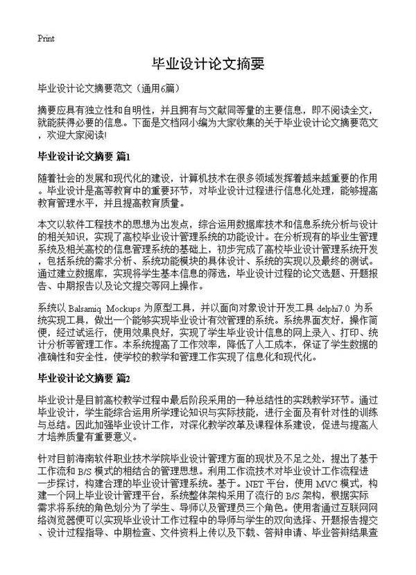 毕业设计论文摘要6篇