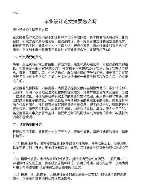 毕业设计论文摘要怎么写