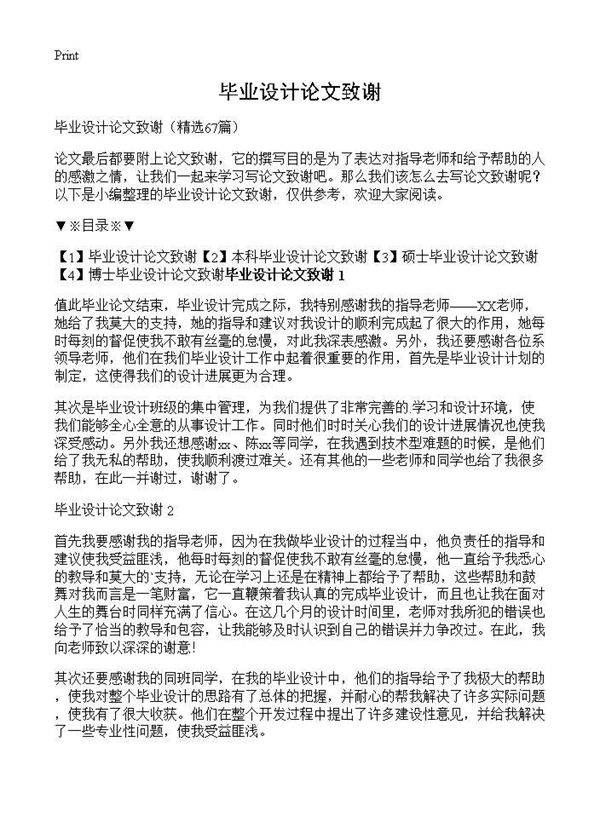 毕业设计论文致谢67篇